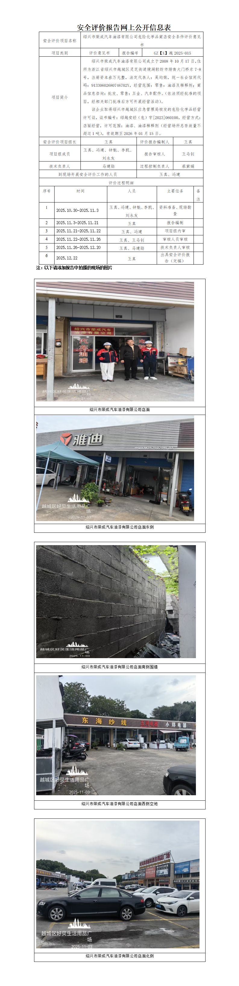 GZ【X】越2025-015 绍兴市荣成汽车油漆有限公司危险化学品商店安全评价意见书网上公开信息表_01.png